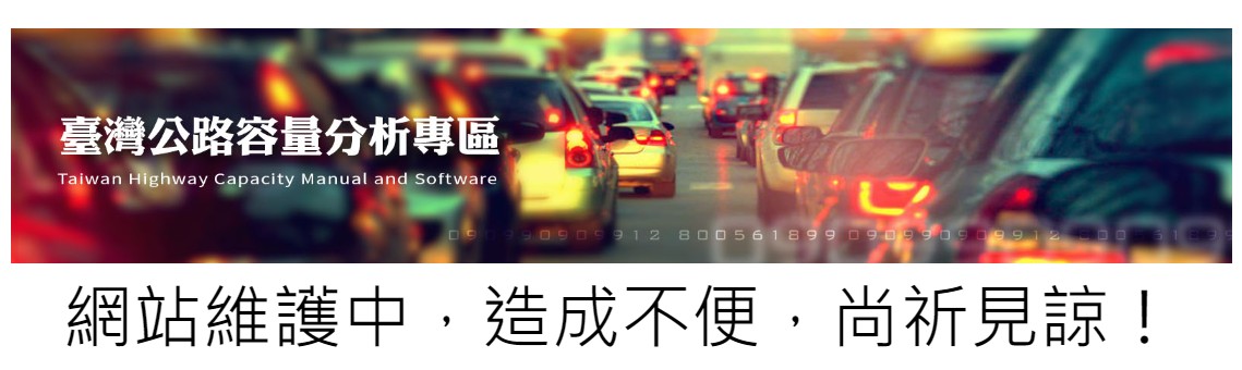 臺灣公路容量分析專區